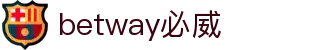 betway·必威(西汉姆联)官方网站-Official Platform"
