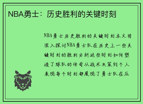 NBA勇士：历史胜利的关键时刻
