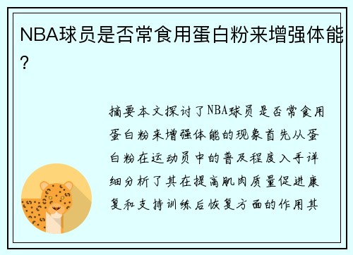 NBA球员是否常食用蛋白粉来增强体能？