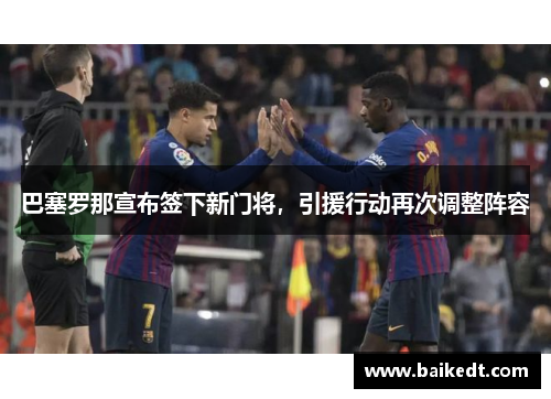 巴塞罗那宣布签下新门将，引援行动再次调整阵容