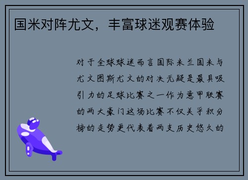 国米对阵尤文，丰富球迷观赛体验
