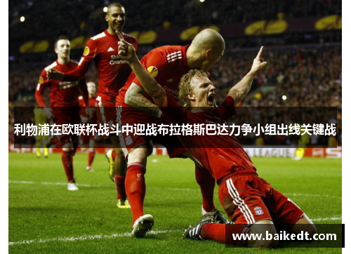 利物浦在欧联杯战斗中迎战布拉格斯巴达力争小组出线关键战