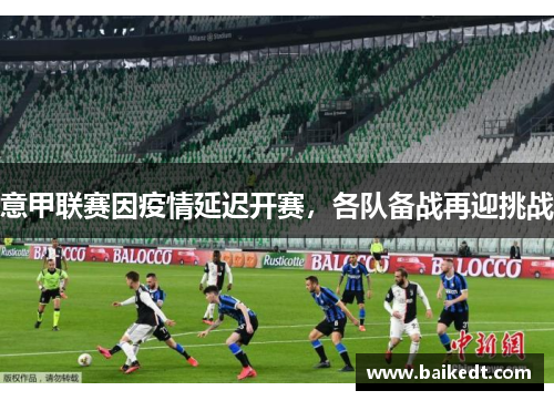 意甲联赛因疫情延迟开赛，各队备战再迎挑战