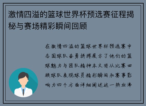 激情四溢的篮球世界杯预选赛征程揭秘与赛场精彩瞬间回顾