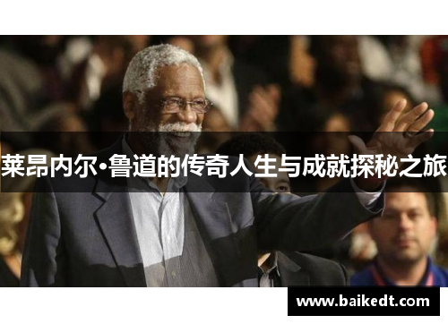 莱昂内尔·鲁道的传奇人生与成就探秘之旅