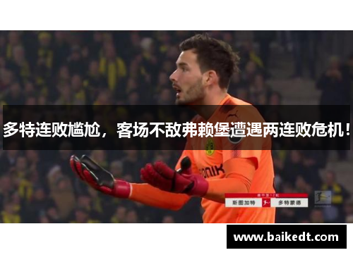 多特连败尴尬，客场不敌弗赖堡遭遇两连败危机！