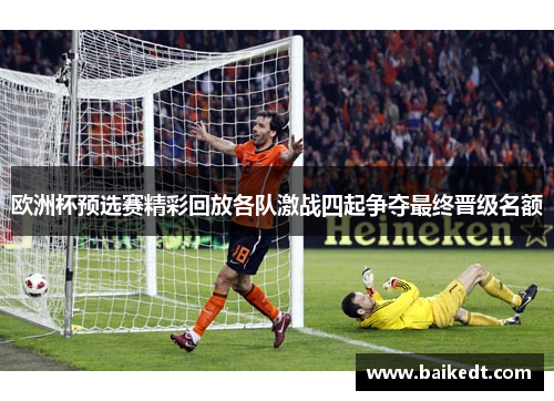 欧洲杯预选赛精彩回放各队激战四起争夺最终晋级名额