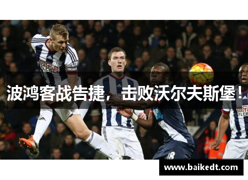 波鸿客战告捷，击败沃尔夫斯堡！