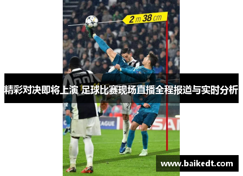 精彩对决即将上演 足球比赛现场直播全程报道与实时分析