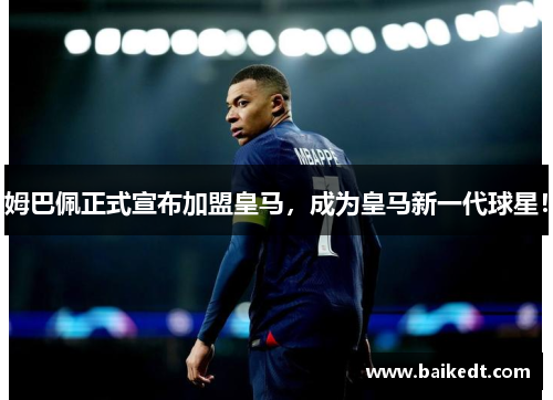 姆巴佩正式宣布加盟皇马，成为皇马新一代球星！