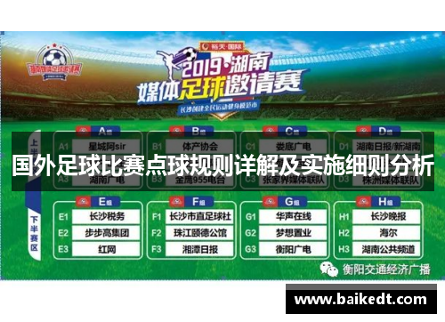 国外足球比赛点球规则详解及实施细则分析