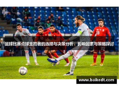 足球比赛点球主罚者的选择与决策分析：影响因素与策略探讨