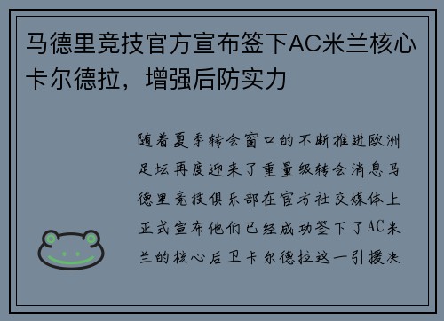 马德里竞技官方宣布签下AC米兰核心卡尔德拉，增强后防实力
