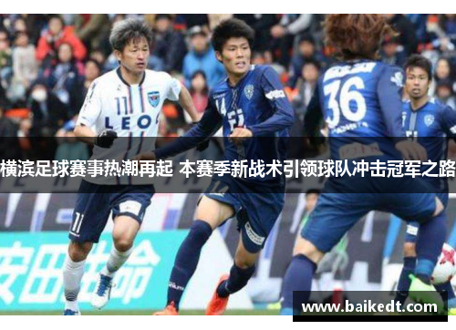 横滨足球赛事热潮再起 本赛季新战术引领球队冲击冠军之路