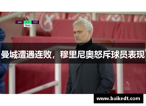 曼城遭遇连败，穆里尼奥怒斥球员表现