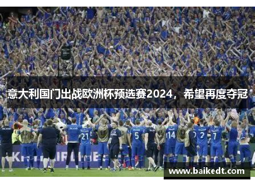 意大利国门出战欧洲杯预选赛2024，希望再度夺冠