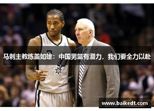 马刺主教练盖如雄：中国男篮有潜力，我们要全力以赴
