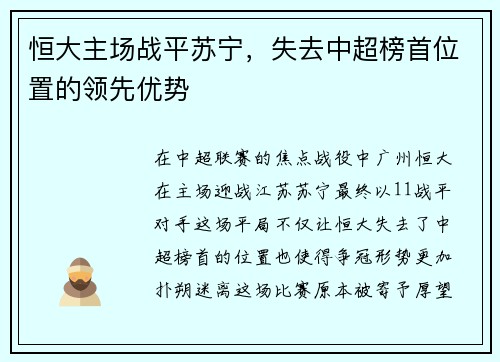 恒大主场战平苏宁，失去中超榜首位置的领先优势