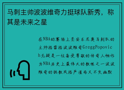 马刺主帅波波维奇力挺球队新秀，称其是未来之星