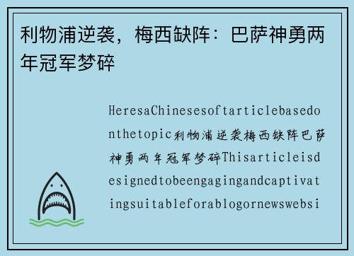 利物浦逆袭，梅西缺阵：巴萨神勇两年冠军梦碎
