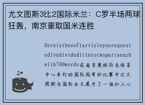 尤文图斯3比2国际米兰：C罗半场两球狂轰，南京豪取国米连胜