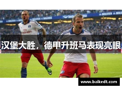汉堡大胜，德甲升班马表现亮眼