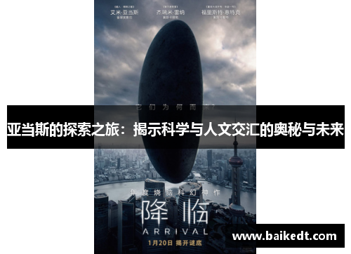 亚当斯的探索之旅：揭示科学与人文交汇的奥秘与未来