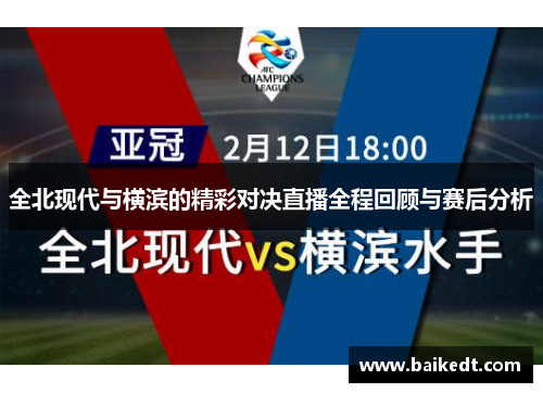 全北现代与横滨的精彩对决直播全程回顾与赛后分析