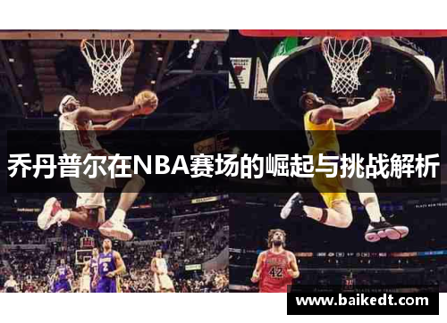 乔丹普尔在NBA赛场的崛起与挑战解析