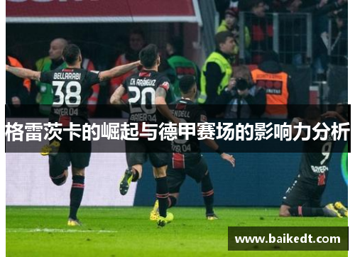 格雷茨卡的崛起与德甲赛场的影响力分析
