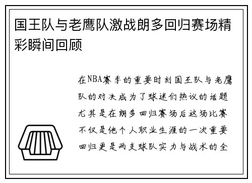 国王队与老鹰队激战朗多回归赛场精彩瞬间回顾