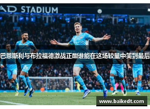 巴恩斯利与布拉福德激战正酣谁能在这场较量中笑到最后