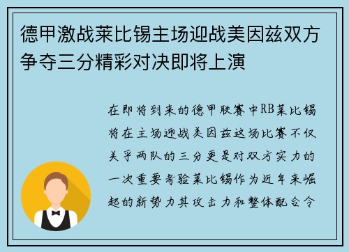 德甲激战莱比锡主场迎战美因兹双方争夺三分精彩对决即将上演