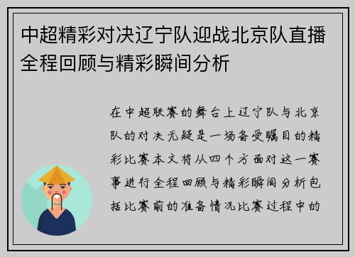 中超精彩对决辽宁队迎战北京队直播全程回顾与精彩瞬间分析