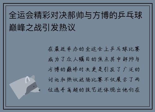 全运会精彩对决郝帅与方博的乒乓球巅峰之战引发热议