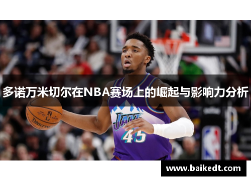 多诺万米切尔在NBA赛场上的崛起与影响力分析