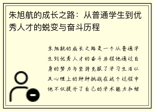 朱旭航的成长之路：从普通学生到优秀人才的蜕变与奋斗历程