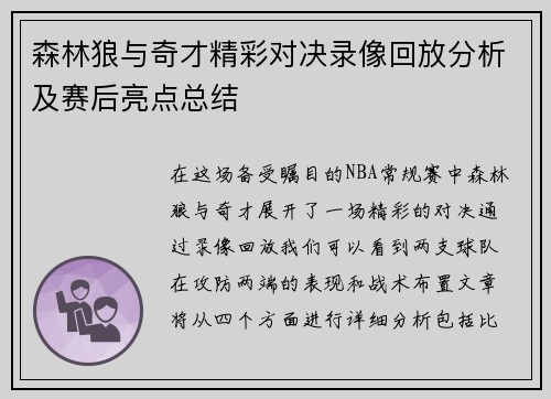 森林狼与奇才精彩对决录像回放分析及赛后亮点总结