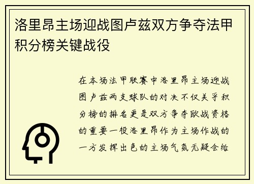 洛里昂主场迎战图卢兹双方争夺法甲积分榜关键战役