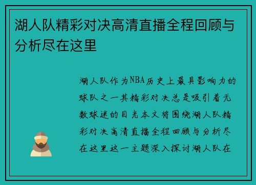 湖人队精彩对决高清直播全程回顾与分析尽在这里