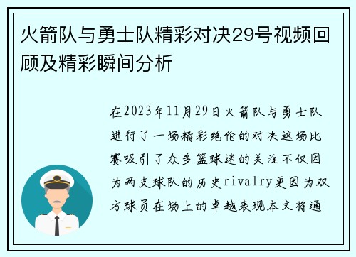 火箭队与勇士队精彩对决29号视频回顾及精彩瞬间分析