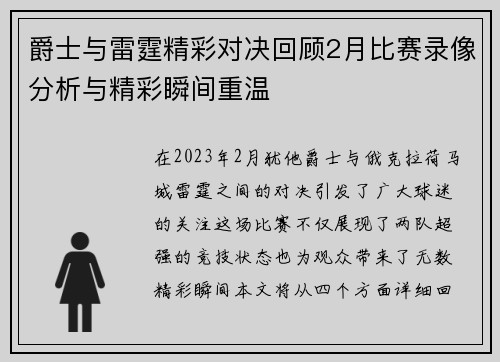 爵士与雷霆精彩对决回顾2月比赛录像分析与精彩瞬间重温