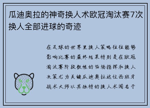 瓜迪奥拉的神奇换人术欧冠淘汰赛7次换人全部进球的奇迹