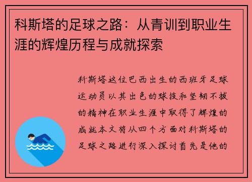 科斯塔的足球之路：从青训到职业生涯的辉煌历程与成就探索