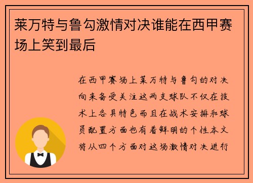 莱万特与鲁勾激情对决谁能在西甲赛场上笑到最后