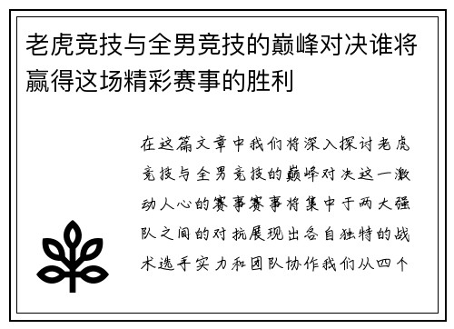 老虎竞技与全男竞技的巅峰对决谁将赢得这场精彩赛事的胜利