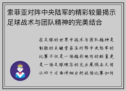索菲亚对阵中央陆军的精彩较量揭示足球战术与团队精神的完美结合