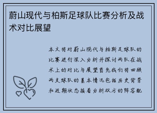 蔚山现代与柏斯足球队比赛分析及战术对比展望