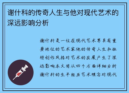 谢什科的传奇人生与他对现代艺术的深远影响分析