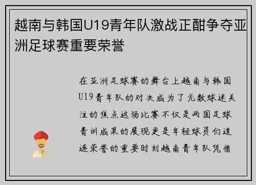 越南与韩国U19青年队激战正酣争夺亚洲足球赛重要荣誉